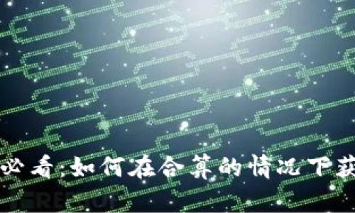 虚拟币充值必看：如何在合算的情况下获得更多收益