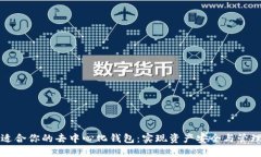 如何选择最适合你的去中