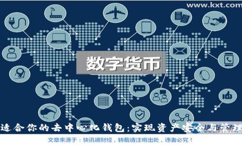 如何选择最适合你的去中心化钱包：实现资产安全与管理的最佳方案