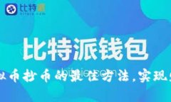 掌握虚拟币抄币的最佳方