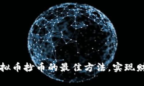 掌握虚拟币抄币的最佳方法，实现财富增长