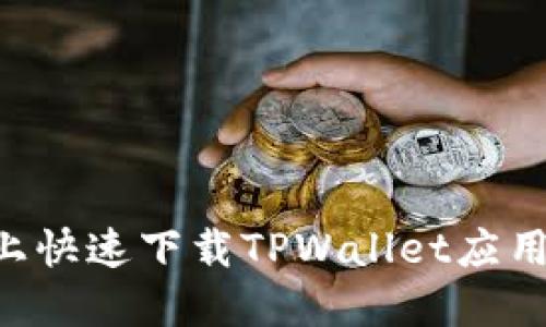 如何在苹果设备上快速下载TPWallet应用，并获取最新功能