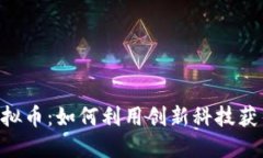 建议:探索AYH虚拟币：如何