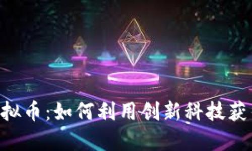 建议:
探索AYH虚拟币：如何利用创新科技获得投资回报