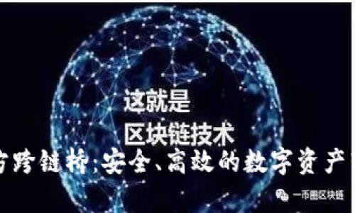 tpwallet官方跨链桥：安全、高效的数字资产转移解决方案