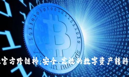 tpwallet官方跨链桥：安全、高效的数字资产转移解决方案