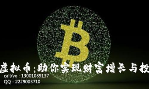 揭秘Solo平台虚拟币：助你实现财富增长与投资成功的策略