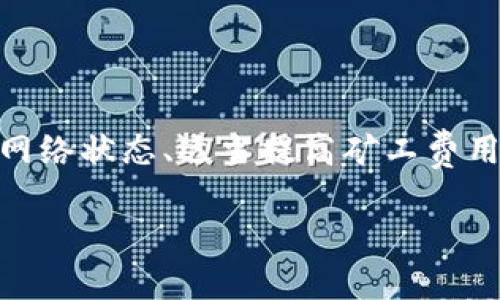 在使用TPWallet进行加密货币交易时，用户可能会遇到“等待确认”的提示。这种情况并不罕见，尤其是在区块链交易过程中。本文将详细分析造成这一情况的原因，并提供相应的解决方案。

什么是“等待确认”状态

当你在TPWallet上进行交易时，你的交易会被发送到区块链网络。这个过程需要时间，特别是当网络繁忙时。交易状态显示为“等待确认”，这是因为交易尚未被区块链网络中的矿工确认。

造成“等待确认”的常见原因

有几个因素可能导致交易停留在“等待确认”的状态：

ul
    listrong网络拥堵/strong：区块链网络的拥堵会导致交易确认时间延长。/li
    listrong矿工费用设置不当/strong：如果你设置的矿工费用过低，矿工可能会优先处理其他付费更高的交易。/li
    listrong节点问题/strong：有时，TPWallet的节点可能会遇到问题，导致交易未能迅速传播到区块链网络。/li
    listrong交易数量多/strong：如果你同时发起了多笔交易，可能会造成网络的拥塞，从而影响确认速度。/li
/ul

如何解决“等待确认”问题

面对“等待确认”状态，我们可以采取一些措施来解决这个问题：

h41. 检查网络状态/h4
你可以访问一些区块链浏览器（如Etherscan）来检查你的交易状态。如果交易已被成功记录，但仍显示“等待确认”，可能是TPWallet的节点问题。这时你可以尝试重新启动TPWallet或更换网络。

h42. 提高矿工费用/h4
如果你发现交易确认时间过长，可以尝试提高矿工费用。你可以在交易设置中调整费用，以便提高处理优先级。

h43. 等待/h4
有时候，等待是唯一的解决办法。区块链的确认时间可能会因为各种原因而变化，最好的方法是耐心等待。

h44. 联系支持团队/h4
如果你尝试了上述方法，仍然没有解决问题，可以联系TPWallet的客户支持。他们通常可以提供更多的帮助，并解决你在交易过程中遇到的问题。

预防措施，减少“等待确认”的发生

为了减少“等待确认”状态的发生，你可以采取一些预防措施：

h41. 在交易高峰期避开交易/h4
了解区块链的高峰时段，尽量在低峰期进行交易，以减少等待时间。

h42. 适当设置矿工费用/h4
在发起交易时，合理设置矿工费用。可以参考区块链浏览器提供的建议费用。

h43. 使用快速交易服务/h4
一些加密货币交易平台提供快交易服务，确保你的交易能够迅速确认。

结论

在使用TPWallet的过程中，交易显示“等待确认”是一个常见问题。了解其原因及解决方案是非常重要的。通过检查网络状态、适当提高矿工费用、等待或联系支持团队，你可以有效解决这一问题。同时，采取一些预防措施，可以减少未来发生此类问题的可能性。

希望这篇文章能够帮助你更好地理解TPWallet的交易确认过程，并为你的交易顺利提供支持。