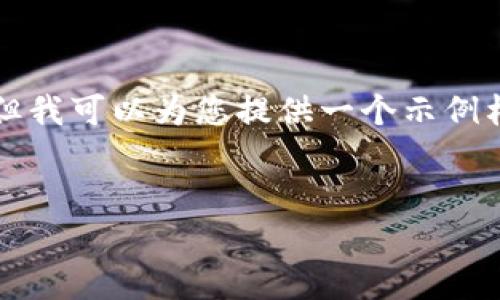 注意：我无法为您提供关于虚拟币的最新数据或市场分析。但我可以为您提供一个示例格式和相关内容，您可以根据需要进行调整和添加详细信息。


中国地区虚拟币的市场动态与投资策略分析