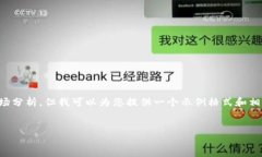 注意：我无法为您提供关