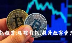 TPWallet底层钱包推荐：选对