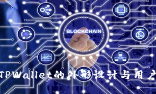 探索TPWallet的外形设计与用户体验