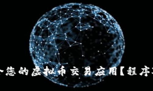 如何选择最适合您的虚拟币交易应用？程序对比与性能分析