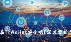 币放在TPWallet安全吗？深度
