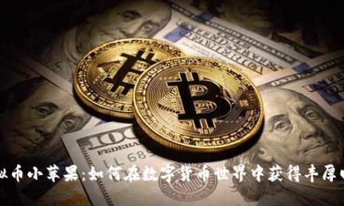 虚拟币小苹果：如何在数字货币世界中获得丰厚回报