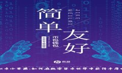 虚拟币小苹果：如何在数