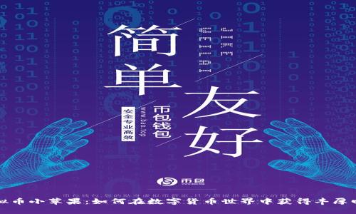 虚拟币小苹果：如何在数字货币世界中获得丰厚回报