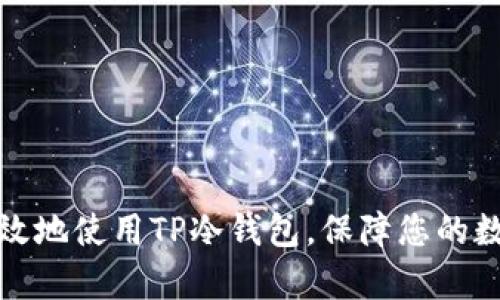 如何安全有效地使用TP冷钱包，保障您的数字资产安全