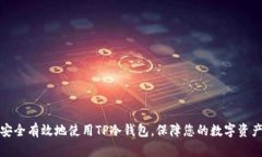 如何安全有效地使用TP冷钱