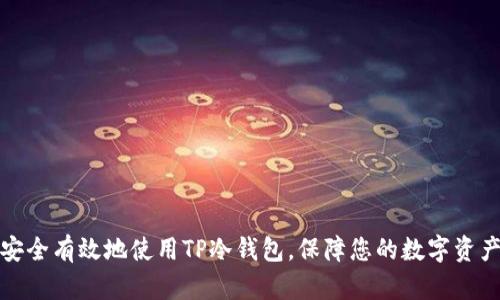 如何安全有效地使用TP冷钱包，保障您的数字资产安全