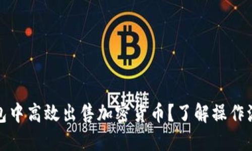 如何在虚拟钱包中高效出售加密货币？了解操作流程与市场动态