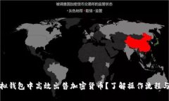 如何在虚拟钱包中高效出