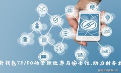 提升钱包TP/PO的管理效率与