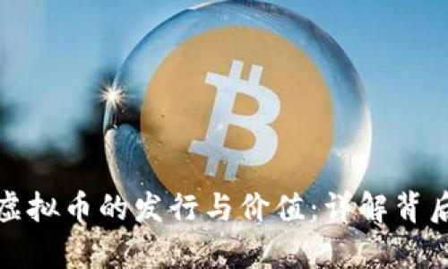 如何有效衡量虚拟币的发行与价值：详解背后的指标与趋势