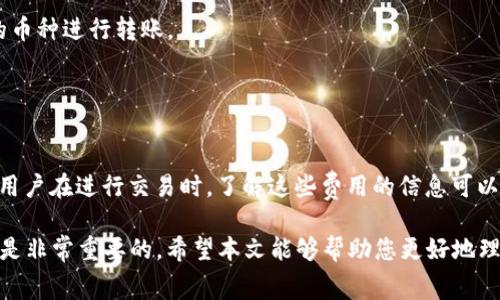 在回答“tpwallet转tpwallet要手续费吗”这个问题之前，我们需要先了解一些背景知识。

### 什么是TPWallet？

TPWallet是一个数字钱包，允许用户存储和管理各种加密货币。随着区块链技术的普及，越来越多人开始使用加密钱包进行交易和资产管理。TPWallet支持多种货币，并且提供安全性和便捷性，吸引了大量用户。

### TPWallet转账的基本流程

在TPWallet中进行转账，包括转账到另一个TPWallet账户，通常需要遵循几个简单的步骤：

1. **选择资产**：登录到TPWallet，选择要转账的加密货币资产。
2. **输入地址**：填写接收方的TPWallet地址。
3. **输入金额**：决定要转账的金额。
4. **确认转账**：检查信息后确认交易。

### 转账需要手续费吗？

答案是：通常情况下，TPWallet在进行资产转账时需要支付一定的手续费。

#### 1. 手续费的具体情况

- **区块链手续费**：每笔交易通常都会涉及区块链网络的手续费。这是因为在区块链上进行转账、交易需要矿工来验证和记录交易，矿工会收到网络手续费作为奖励。
- **转账费用波动**：手续费的高低取决于网络的拥堵情况。在网络繁忙时，手续费会增加，反之则会减少。
  
对于TPWallet转账，如果只是从一个TPWallet账户转到另一个TPWallet账户，通常只需要支付区块链网络的手续费。也就是说，在同一钱包内转账，有可能享受较低的手续费，甚至在某些情况下免手续费。

#### 2. 其它可能的费用

除了区块链交易费，某些平台还可能会因其服务而收取其他费用。比如：

- **提现手续费**：从TPWallet提取到银行账户时，需要支付一定的手续费。
- **转换手续费**：如果涉及到从一种加密货币转换到另一种，加密货币之间的转换也会产生手续费。

### 如何查看手续费

在进行转账时，TPWallet通常会在确认页面显示预计的手续费。用户应仔细查看这些信息，以确保自己了解转账的整体成本。

### 小贴士：如何降低转账手续费

- **选择合适的时间**：在网络不拥挤的时候进行转账，手续费会相对较低。
- **选择合适的币种**：不同的加密币种，其手续费也可能不同，选择手续费较低的币种进行转账。
- **保持钱包余额**：保持钱包中有足够的资产，避免因转账失败而损失手续费。

### 结论

总的来说，在TPWallet转账时，基本上是会涉及手续费的，主要来源于区块链网络。用户在进行交易时，了解这些费用的信息可以帮助他们做出更明智的决策，减少不必要的支出。

无论是新手还是有经验的用户，了解转账所需手续费，选择适合的时机进行交易都是非常重要的。希望本文能够帮助您更好地理解TPWallet的转账机制和费用结构。 如果您还有其他问题，欢迎随时咨询！
