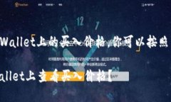 要了解如何查看TPWallet上的