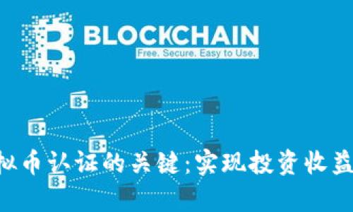 掌握GEc虚拟币认证的关键：实现投资收益的卓越之路