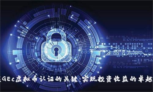 掌握GEc虚拟币认证的关键：实现投资收益的卓越之路