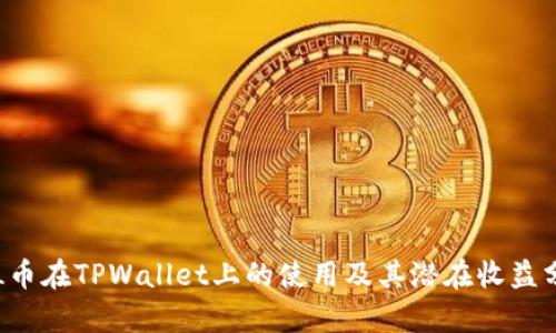 FIL币在TPWallet上的使用及其潜在收益分析