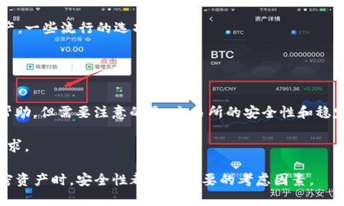 在 TPWallet 中是否能够存储 Filecoin（FIL）取决于该钱包的支持情况。TPWallet 是一个多链钱包，支持多种数字货币和区块链。要了解 TPWallet 是否支持 Filecoin，您可以直接查看 TPWallet 的官方网站或钱包应用内的支持币种列表。

如果 TPWallet 当前不支持 Filecoin，您可考虑以下替代方案：

1. **寻找其他钱包**：有许多钱包支持 Filecoin，您可以使用这些钱包来存储和管理您的 FIL 资产。一些流行的选项包括：

   - **Ledger** 和 **Trezor** 等硬件钱包，通过它们提供更高的安全性。
   - **MetaMask**、**Exodus** 等软件钱包，它们也可能支持 Filecoin。

2. **使用交易所**：另一个选择是将您的 FIL 存储在加密货币交易所中。虽然这在便利性上有所帮助，但需要注意的是，交易所的安全性和稳定性可能存在风险。

3. **做好研究**：在选择任何钱包之前，一定要做好研究，以确保它安全、用户友好，并能满足您的需求。

总结来说，确认 TPWallet 是否支持 Filecoin 的最好方式是直接咨詢其官方资源。在存储任何加密资产时，安全性都是最重要的考虑因素。
