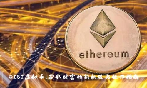 DIBI虚拟币：获取财富的新机遇与操作指南