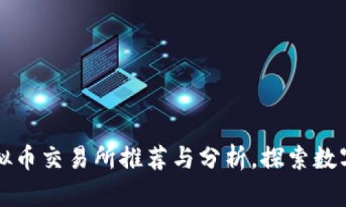 国内还能用的虚拟币交易所推荐与分析，探索数字资产投资的前景