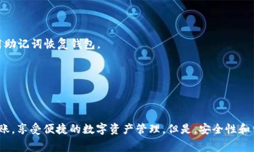 TPWallet 是一种加密钱包，支持多种加密货币的存储和转账功能。关于 TPWallet 是否支持直接转账，答案是肯定的。用户可以通过 TPWallet 直接向其他用户转账加密资产。这种转账方式通常快速且便捷，适合用户在需要时立即进行操作。

如果您想了解 TPWallet 在转账方面的具体功能和使用方法，以及其他相关信息，请继续阅读以下内容。

TPWallet 转账的基本功能  
TPWallet 提供简单易用的界面，用户可以轻松进行加密货币的转账。支持的货币种类繁多，包括比特币、以太坊、USDT 等主流加密货币。用户只需输入接收方的钱包地址、选择转账金额，并确认一些必要信息，就可以完成转账。

如何使用 TPWallet 进行转账  
1. **下载并安装 TPWallet**: 首先，用户需要在官方网站或者移动应用商店下载 TPWallet。安装完成后，打开该应用。  
2. **创建或者导入钱包**: 用户可以选择创建新的钱包，也可以导入现有的钱包。在创建新钱包时，请确保妥善保存助记词  
3. **充值资产**: 在开始转账之前，用户需要在钱包中拥有一定数量的加密资产。用户可以通过交易所转入，也可以通过其他方式来充值。  
4. **找到转账功能**: 在主界面中，找到“转账”或“发送”功能。通常它会在首页的明显位置。  
5. **输入接收方信息**: 用户需要输入接收方的钱包地址，可以使用二维码扫描或手动输入。同时，选择要发送的加密货币类型和金额。  
6. **确认信息**: 检查输入的信息是否准确，尤其是钱包地址。如果地址错误，资产可能会丢失。  
7. **提交转账**: 确认无误后，点击确认或发送按钮，完成交易。通常情况下，网络确认的速度会影响到账时间。

TPWallet 转账的费用和时间  
在使用 TPWallet 进行转账时，用户需要关注转账费用。每种加密货币的转账费用不同。费用主要由网络状态和拥堵程度决定。一般情况下，比特币和以太坊的交易费用相对较高，而一些较新币种可能会便宜些。  
转账的确认时间也会因网络状况而异。在繁忙的时段，可能会有延迟。而在网络空闲时，转账通常会很快完成。

TPWallet 的安全性  
用户在使用 TPWallet 进行加密资产转账时，安全性是一个需要重点关注的问题。TPWallet 使用了多重加密技术，包括私钥加密和助记词保护。此外，用户还可以设置二次验证（如面部识别、指纹识别等），以增加安全性。  
值得注意的是，安全最终还是取决于用户的操作。请妥善保存助记词，避免将其泄露给他人。选择强密码，定期更新，都是保护账户安全的重要手段。

常见问题解答  
1. **TPWallet 支持哪些币种的转账？**  
TPWallet 支持多种主流加密货币的转账，包括比特币、以太坊、USDT、Ripple 等。  

2. **如何找回丢失的资金？**  
如果资金丢失，首先要检查是否有误转账。如果是错误地址，是无法找回的。如果是钱包故障，可以尝试用助记词恢复钱包。  

3. **转账失败怎么办？**  
转账失败可能是由于网络问题、地址错误或余额不足。请重新检查信息。  

总结  
TPWallet 作为一款全面的加密资产钱包，支持简便的转账功能。用户可以轻松进行加密货币的即时转账，享受便捷的数字资产管理。但是，安全性和费用问题也需加以关注。希望以上信息能够帮助您更好地使用 TPWallet 进行加密资产的管理和转账。