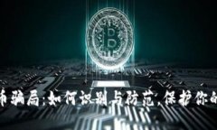 揭露虚拟币骗局：如何识