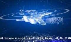 如何使用TPWallet进行虎符链转账：简单步骤与技巧