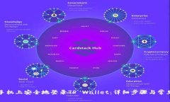 如何在新手机上安全地登录TP Wallet：详细步骤与