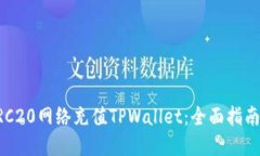 如何通过ERC20网络充值TPWallet：全面指南与最佳实