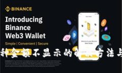 TPWallet中币种金额不显示的