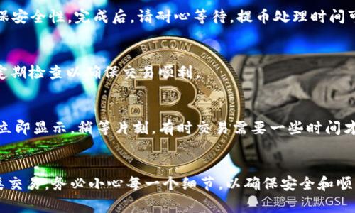 要将聚币（Jubi）上的数字资产转移到TPWallet，您可以按照以下步骤进行操作。请注意，转账涉及到一定的费用和时间，确保在操作前仔细检查所有信息。

第一步：登录聚币账户
首先，您需要登录到您的聚币账户。确保您的账户安全，使用复杂的密码并启用双重验证功能（2FA），以保护您的资产。

第二步：找到您要转移的币种
在聚币的账户仪表板上，找到您想要转移的币种。在数字资产列表中，可以快速找到拥有资产的币种，点击进入该币种的详细页面。

第三步：准备您的TPWallet地址
接下来，您需要准备TPWallet的接收地址。打开您的TPWallet应用程序。如果您没有TPWallet，您需要先下载并安装它。然后，创建一个账户或登录到已有账户。
在TPWallet中，找到您想要接收资产的币种，并复制它的接收地址。确保您选择的币种在聚币和TPWallet之间是兼容的。

第四步：发起提币请求
回到聚币，选择您之前找到的币种，并点击“提币”或“提现”选项。系统会引导您填写提币信息。在接收地址栏中，粘贴您在TPWallet中复制的地址。
在填写数量时，要特别小心。确保您输入的金额在您的账户余额范围内。此外，聚币可能会有最低提取金额和手续费，请确保您了解这些信息。

第五步：确认并提交请求
在确认所有信息无误后，提交提币请求。系统可能会要求您输入交易密码或进行二次验证，以确保安全性。完成后，请耐心等待。提币处理时间可能会因网络繁忙而有所不同。

第六步：查看交易状态
您可以在聚币的“资产记录”中查看提币状态。有时，事务需要几分钟到几小时才能完成。建议您定期检查以确保交易顺利。

第七步：在TPWallet确认到账
最后，打开TPWallet检查证币种是否已经到账。您可以在钱包的资产列表中查看余额。如果没有立即显示，稍等片刻，有时交易需要一些时间才能在区块链上确认。

总结
将聚币上的币种转移到TPWallet的步骤相对简单，但也需要谨慎操作。如果您是第一次进行此类交易，务必小心每一个细节，以确保安全和顺利转移。通过以上步骤，您应该能够成功将资产转移到TPWallet上。希望这些信息对您有所帮助！