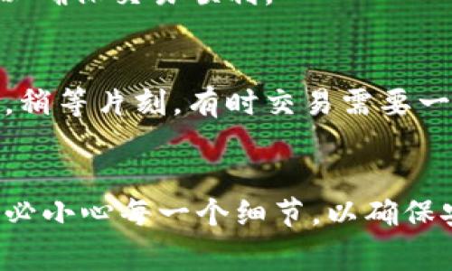 要将聚币（Jubi）上的数字资产转移到TPWallet，您可以按照以下步骤进行操作。请注意，转账涉及到一定的费用和时间，确保在操作前仔细检查所有信息。

第一步：登录聚币账户
首先，您需要登录到您的聚币账户。确保您的账户安全，使用复杂的密码并启用双重验证功能（2FA），以保护您的资产。

第二步：找到您要转移的币种
在聚币的账户仪表板上，找到您想要转移的币种。在数字资产列表中，可以快速找到拥有资产的币种，点击进入该币种的详细页面。

第三步：准备您的TPWallet地址
接下来，您需要准备TPWallet的接收地址。打开您的TPWallet应用程序。如果您没有TPWallet，您需要先下载并安装它。然后，创建一个账户或登录到已有账户。
在TPWallet中，找到您想要接收资产的币种，并复制它的接收地址。确保您选择的币种在聚币和TPWallet之间是兼容的。

第四步：发起提币请求
回到聚币，选择您之前找到的币种，并点击“提币”或“提现”选项。系统会引导您填写提币信息。在接收地址栏中，粘贴您在TPWallet中复制的地址。
在填写数量时，要特别小心。确保您输入的金额在您的账户余额范围内。此外，聚币可能会有最低提取金额和手续费，请确保您了解这些信息。

第五步：确认并提交请求
在确认所有信息无误后，提交提币请求。系统可能会要求您输入交易密码或进行二次验证，以确保安全性。完成后，请耐心等待。提币处理时间可能会因网络繁忙而有所不同。

第六步：查看交易状态
您可以在聚币的“资产记录”中查看提币状态。有时，事务需要几分钟到几小时才能完成。建议您定期检查以确保交易顺利。

第七步：在TPWallet确认到账
最后，打开TPWallet检查证币种是否已经到账。您可以在钱包的资产列表中查看余额。如果没有立即显示，稍等片刻，有时交易需要一些时间才能在区块链上确认。

总结
将聚币上的币种转移到TPWallet的步骤相对简单，但也需要谨慎操作。如果您是第一次进行此类交易，务必小心每一个细节，以确保安全和顺利转移。通过以上步骤，您应该能够成功将资产转移到TPWallet上。希望这些信息对您有所帮助！