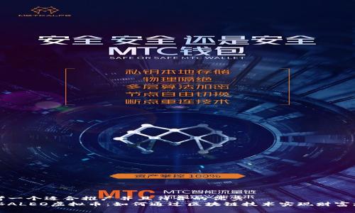 思考一个适合推广并且符合的优秀  
揭秘ALEO虚拟币：如何通过区块链技术实现财富增长