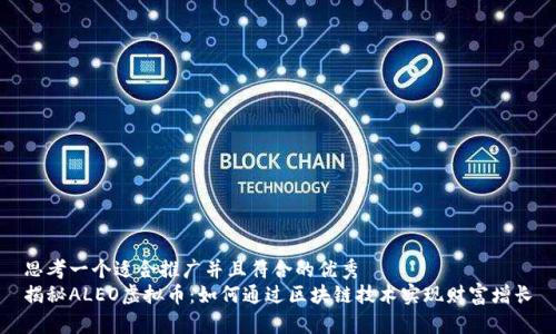 思考一个适合推广并且符合的优秀  
揭秘ALEO虚拟币：如何通过区块链技术实现财富增长