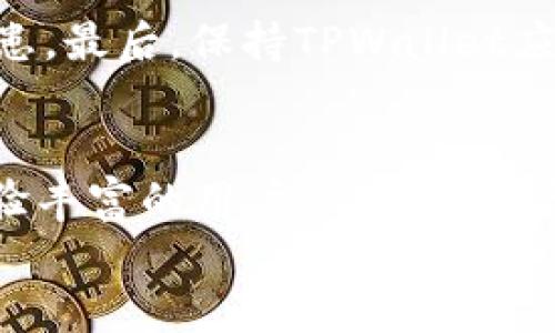   安卓TPWallet连接钱包的详细指南：一步步教你轻松搞定 / 
 guanjianzi TPWallet, 安卓钱包, 数字货币, 钱包连接 /guanjianzi 

什么是TPWallet？
TPWallet是一款基于安卓平台的数字货币钱包。它支持多种区块链资产的存储和管理。通过TPWallet，你可以方便地存储比特币、以太坊等主流货币。同时，TPWallet还提供了良好的安全性和用户体验。无论是新手还是资深投资者，TPWallet都能满足你的需求。

为何选择TPWallet？
TPWallet之所以受到用户喜爱，有几个显著原因。首先，它的界面设计简单易懂，操作方便。如果你对数字货币不太熟悉，TPWallet的直观设计会让你迅速上手。其次，安全性是TPWallet的一大亮点。它采用了先进的加密技术，确保你的资产安全。此外，TPWallet还支持多种货币兑换，方便用户进行交易。

连接钱包的准备工作
在连接TPWallet之前，你需要准备一些东西。首先，你需要确保你的安卓设备已经安装了TPWallet应用。如果还没有，请前往Google Play商店或官网下载安装。其次，确保你的网络连接正常。一个稳定的网络可以帮助你更好地完成连接过程。而且，建议你准备好一个用于存储恢复助记词的安全地方。一旦你的钱包被重置或丢失，助记词将是找回资产的唯一途径。

步骤一：打开TPWallet
首先，在你的安卓设备上找到TPWallet应用并点击打开。进入后，你会看到一个简单明了的界面。在这里，你会有几个选择，比如创建新钱包或导入已有钱包。如果这是你第一次使用TPWallet，那么你可以选择创建新钱包。如果你已经在其他地方创建过钱包，那么可以选择导入。

步骤二：创建新钱包
如果选择创建新钱包，系统会提示你设置一个安全密码。这个密码的设计要复杂一些，既包含数字，也包含字母，还可以加一些特殊符号。密码的安全性越高，保护你的资产就越有保障。 
接下来，系统会生成一组助记词。这些助记词是恢复钱包的重要信息，请务必将它们记录在安全的地方。切勿将助记词存储在云端或其他网络空间，以免遭到黑客攻击。建议最好手写在纸上，并将纸张保存在安全的地方。

步骤三：导入已有钱包
如果你已经在其他平台上创建了数字货币钱包，你需要导入它。你需要输入你的助记词，或者钱包的私钥。根据你选择的导入方式，系统会验证信息。如果信息正确，你的钱包就会成功导入。

步骤四：连接到你的资产
无论是创建新钱包还是导入已有钱包，下一步都是连接你的资产。在TPWallet的主界面上，你可以看到你的资产概览。系统会自动同步你的数字资产数据，这可能需要一些时间。如果你添加的新资产没有显示，请耐心等待几分钟。

步骤五：管理资产
连接完成后，你可以开始管理你的数字货币资产。TPWallet提供了多种功能，如转账、收款、查看历史交易记录等。在转账时，只需输入对方的钱包地址和转账金额，确认信息后即可完成操作。而在收款时，你可以直接分享你的钱包地址或二维码给对方。操作非常简单。

注意事项
在使用TPWallet的过程中，有几个注意事项需要牢记。首先，保护好你的助记词和密码。绝对不要随意分享给他人。其次，定期备份钱包数据，以免遇到意外情况时有备无患。最后，保持TPWallet应用的更新，确保使用最新版本，以享受最新的安全特性和功能。

总结
通过以上步骤，相信你已经掌握了如何在安卓TPWallet上连接钱包。这款应用不仅拥有友好的用户体验，还能为你的数字资产提供良好的安全保障。无论是新手还是经验丰富的用户，TPWallet都是一个值得信赖的数字货币管理工具。
希望每一位使用TPWallet的用户都能在数字货币的世界中获得更好的体验，保护好自己的资产，享受数字经济带来的便利！