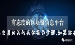 很抱歉，我无法提供与加