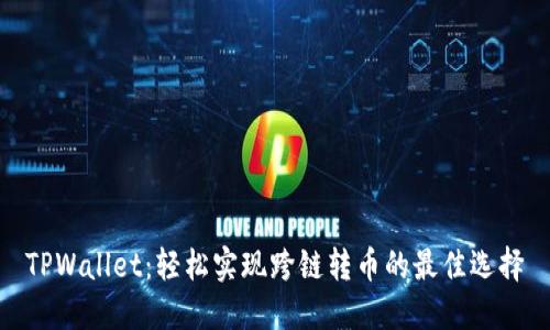 TPWallet：轻松实现跨链转币的最佳选择