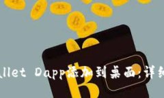 如何将TPWallet Dapp添加到桌